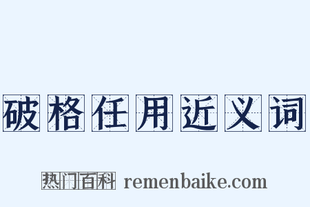 破格任用近义词是什么意思的图片
